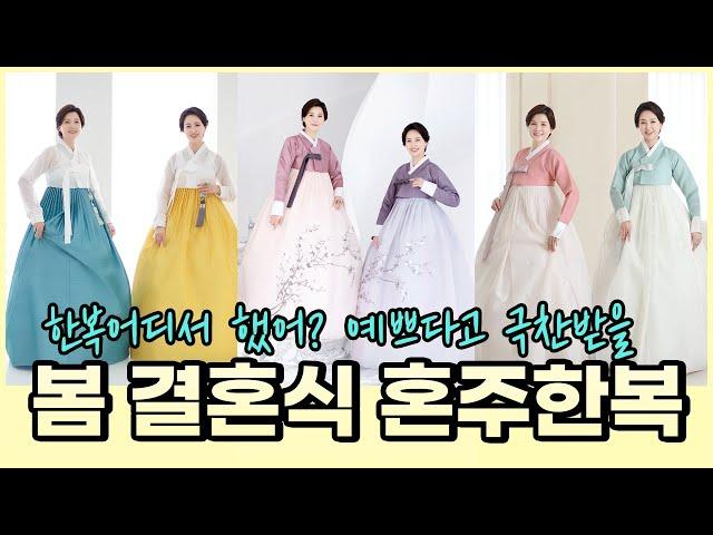 [룩북] 한복에도 봄이 왔어요~봄 혼주 한복｜베틀한복｜베틀TV