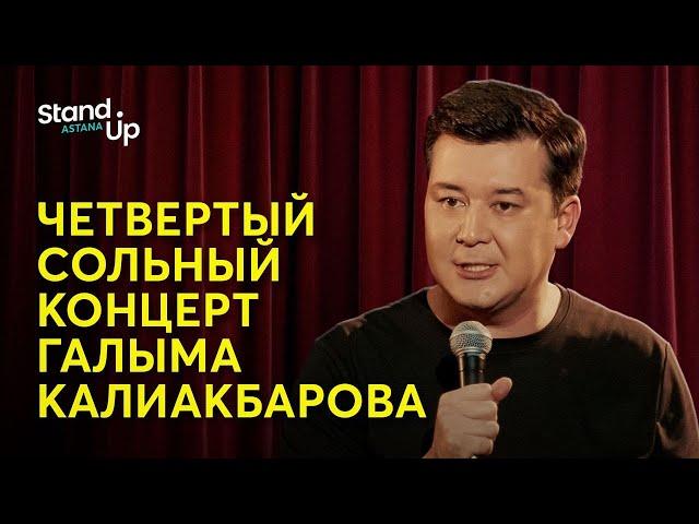 Галым Калиакбаров - Двухъярусная кровать. Четвертый сольный stand up концерт