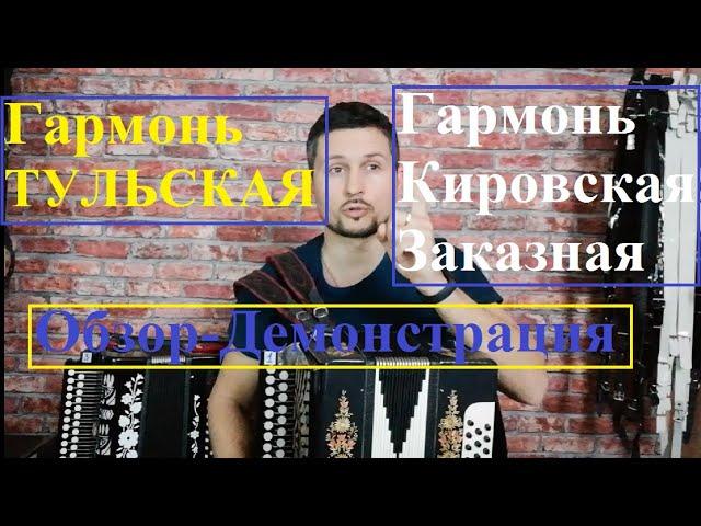 Гармонь тульская и Кировская ЗАКАЗНАЯ Обзор Демонстрация