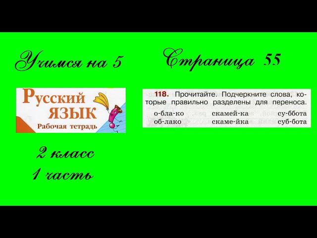 Упражнение 118. Русский язык 2 класс рабочая тетрадь 1 часть. Канакина