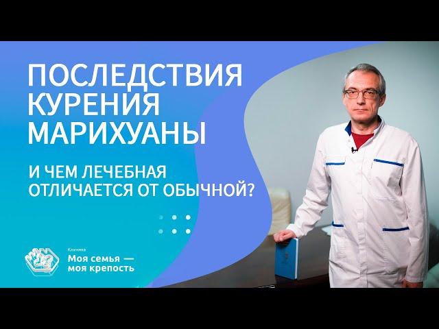 Последствия курения марихуаны, чем отличается от медицинской | Наркологическая  клиника МСМК