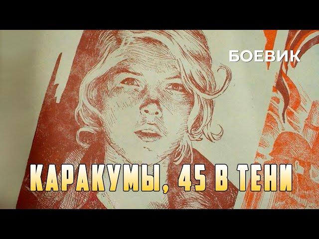 Каракумы, 45 в тени (1982 год) боевик