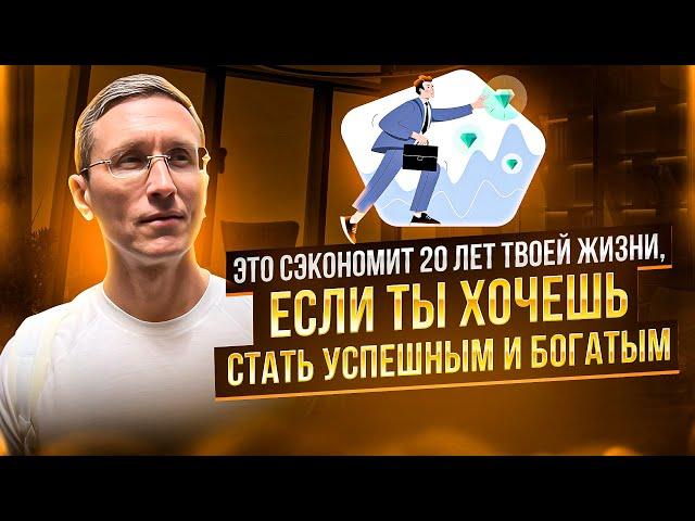 ЭТО СЭКОНОМИТ 20 ЛЕТ ТВОЕЙ ЖИЗНИ, ЕСЛИ ТЫ ХОЧЕШЬ СТАТЬ УСПЕШНЫМ И БОГАТЫМ - Илья Руднев