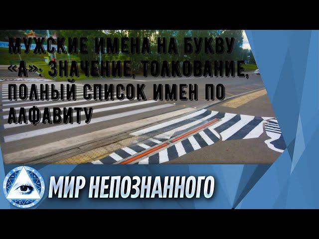 Мужские имена на букву «А»: значение, толкование, полный список имен по алфавиту