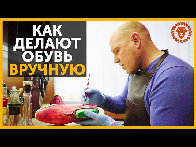 Как делают обувь вручную, Мужская обувь на заказ