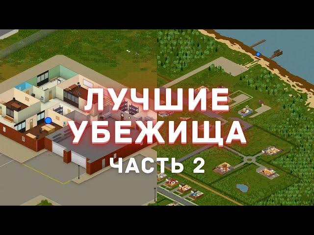 Project Zomboid - Лучшие места для убежища - Часть 2 - Рекомендации из комментариев