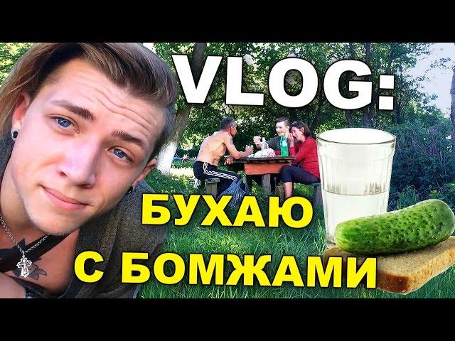 VLOG: Бухаю с бомжами / Андрей Мартыненко