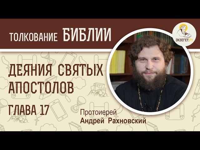 Деяния святых апостолов. Глава 17. Протоиерей Андрей Рахновский. Новый Завет