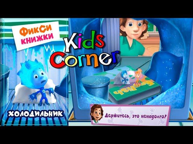 Детский уголок/Kids'Corner Фиксики Холодильник Интерактивная Сказка Игровой видео обзор