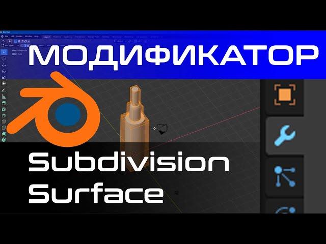 Урок Модификатор Subdivision surface в Blender 2.83 [blender 3d уроки]