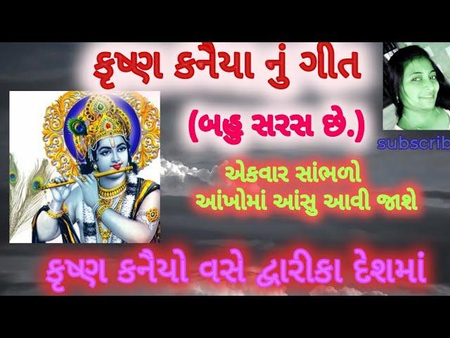 કૃષ્ણ કનૈયો વસે દ્વારિકા દેશમાં. (લખાણ સાથે). Krishna nu gujrati song.