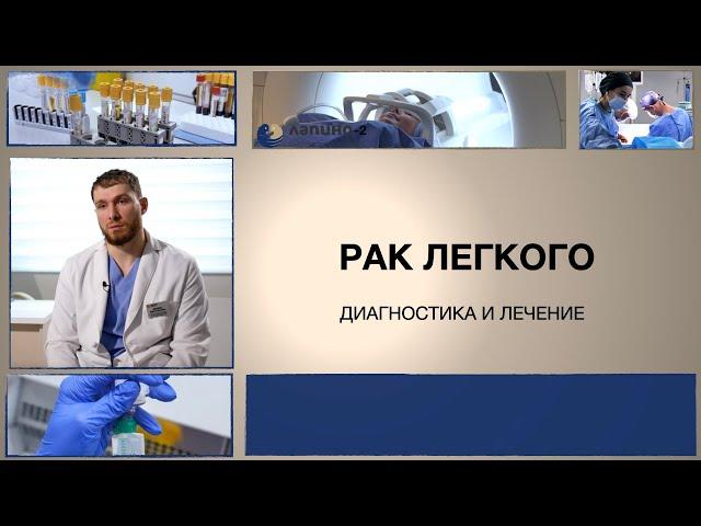 Рак легкого. Методы лечения.