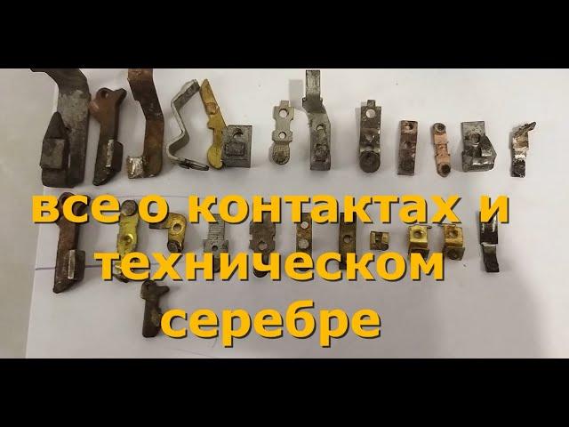 ТЕХНИЧЕСКОЕ СЕРЕБРО (КОНТАКТЫ). ЧТО? ГДЕ? ПО ЧЕМ?