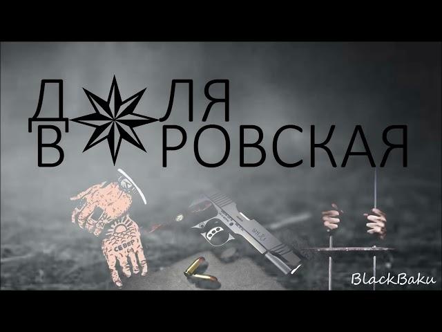 Доля воровская / Dolya vorovskaya  2020