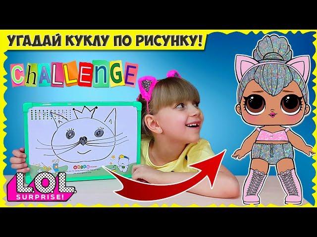 Новый LOL ЧЕЛЛЕНДЖ: угадай КУКЛУ по РИСУНКУ // Настюшка ПРОТИВ мамы // NEW LOL CHALLENGE