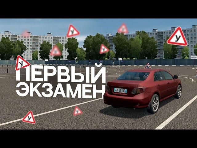 ПЕРВЫЙ ЭКЗАМЕН в City Car Driving (НА РУЛЕ)! | это СЛОЖНЕЕ чем я ДУМАЛ! | City Car Driving |