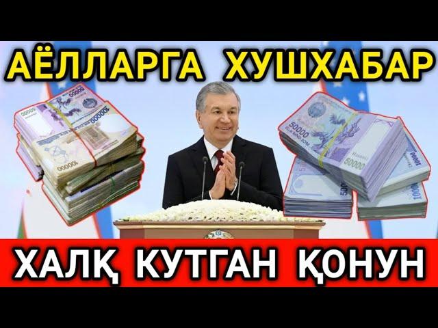 АЁЛЛАРГА ХУШХАБАР! ХАЛК КУТГАН КОНУН ТЕЗДА ТАРКАТИНГ