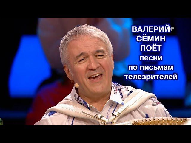 Валерий СЁМИН поёт ПЕСНИ по письмам телезрителей в программе "Песни от всей души" ️ ️ ️