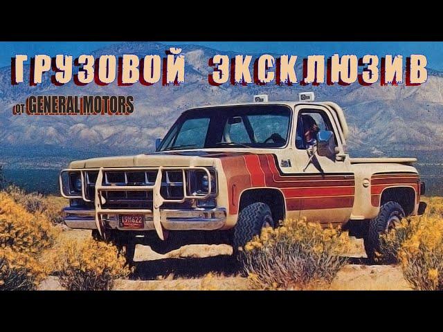 ТОП 7 Грузовой ЭКСКЛЮЗИВ – Специальные Издания Пикапов General Motors 1970-х годов (GMC и Chevrolet)