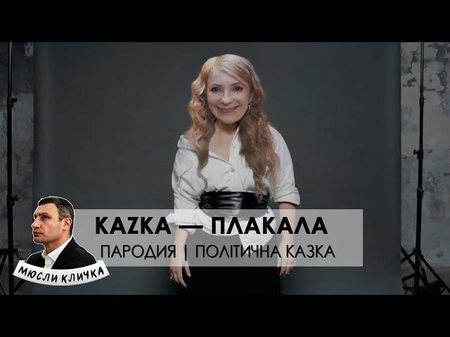 KAZKA — ПЛАКАЛА [OFFICIAL PARODY] ПАРОДИЯ — ПОЛІТИЧНА КАЗКА