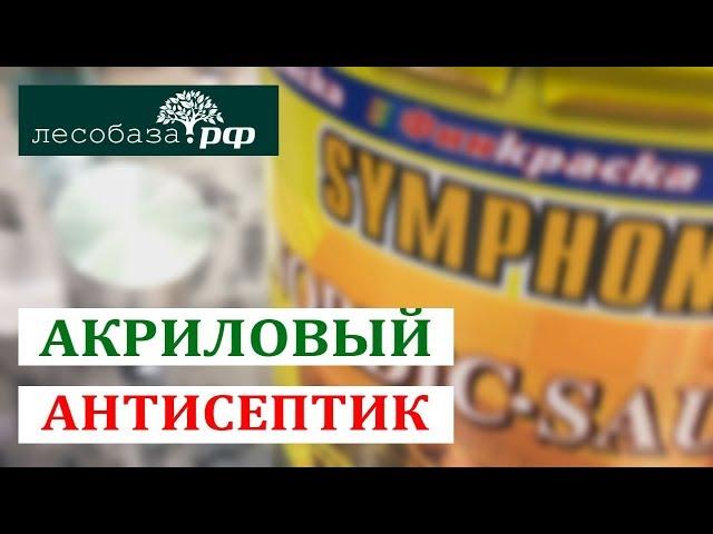 Акриловый антисептик для дерева: зачем он нужен?