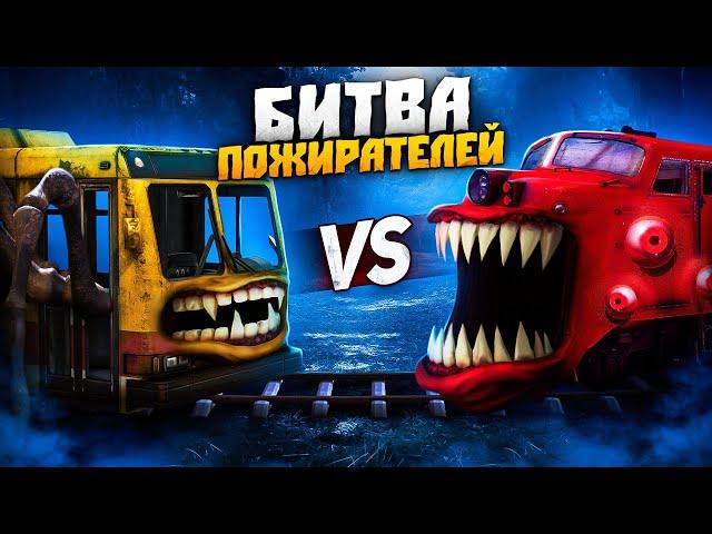 ПОЕЗД ПОЖИРАТЕЛЬ VS АВТОБУС ПОЖИРАТЕЛЬ! SCP 2086!