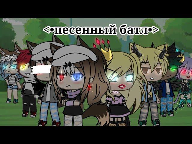 .•°песенный батл°•.