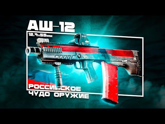 САМЫЙ МОЩНЫЙ АВТОМАТ В МИРЕ! ОБЗОР АШ-12