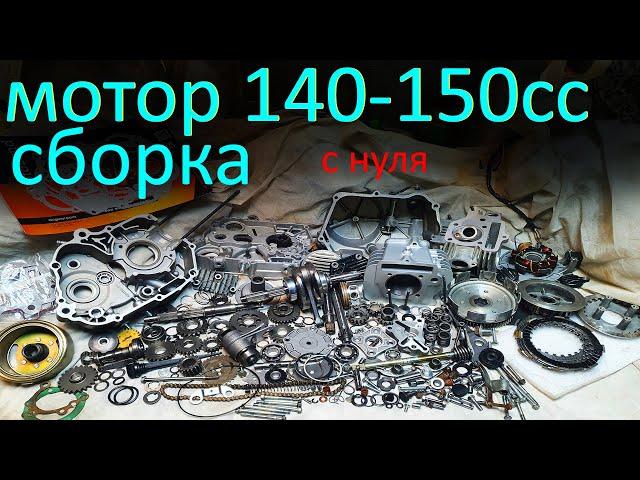 Как собрать двигатель ух140 150 кубов с нуля