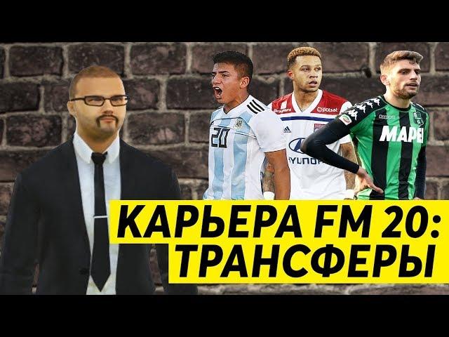 КАРЬЕРА FM 20 МИЛАН - ТРАНСФЕРЫ НА 90 МЛН $