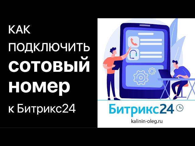 Как подключить сотовый (мобильный) номер телефона к Битрикс24 и IP телефонии. Как завиртуалить номер