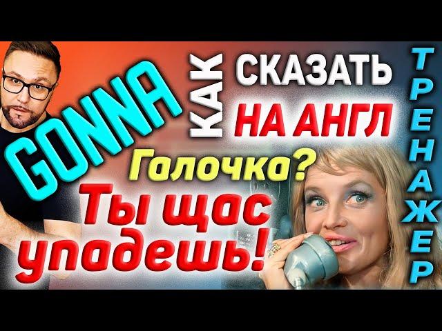 Тренажер 33. GONNA и to be GOING TO | #АнглийскийЯзык, #SmartAlex100%English, #английский