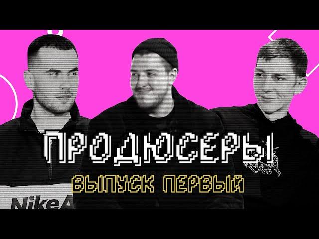 ПРОДЮСЕРЫ // ВЫПУСК ПЕРВЫЙ // МАРК СЕРГИЕНКО