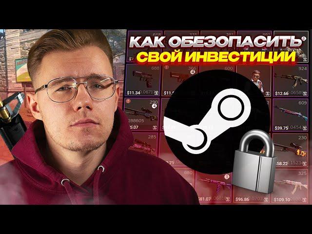 КАК ОБЕЗОПАСИТЬ СВОЙ АККАУНТ STEAM С ИНВЕСТИЦИЯМИ В COUNTER STRIKE 2 // КАК ИЗБЕЖАТЬ БЛОКИРОВОК.