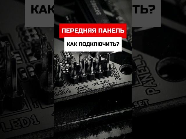 Как подключить переднюю панель ПК? гайд для новичка