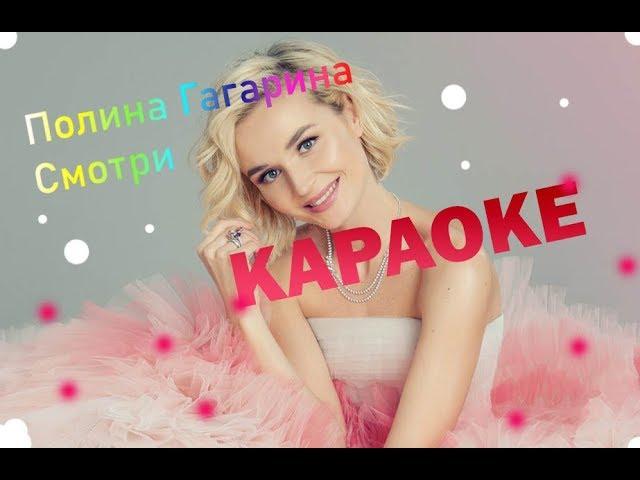 Полина Гагарина - Смотри (слова и музыка)  КАРАОКЕ ** Polina Gagarina - Smotry lyrics