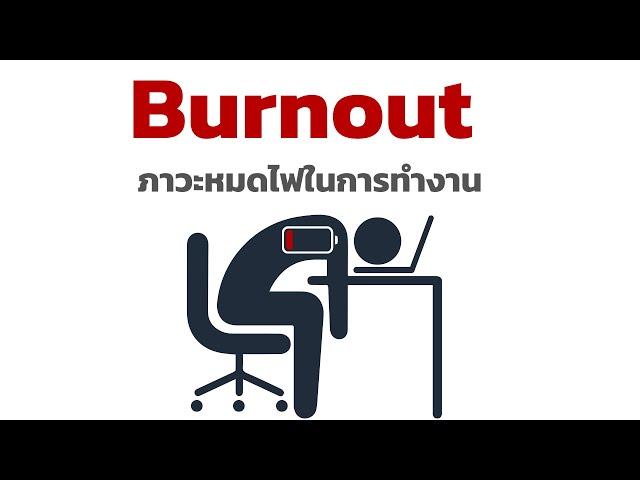 ภาวะหมดไฟในการทำงาน (Burnout)