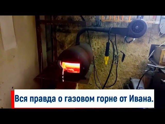 Кузнечный газовый горн. Газовый горн своими руками. Горн от Ивана