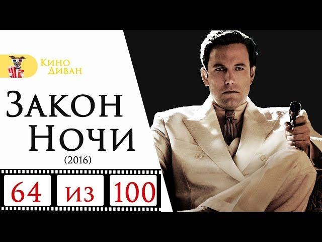 Закон ночи (2016) / Кино Диван - отзыв /