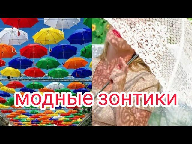 МОДНЫЕ ЗОНТИКИ. #модныезонтики#зонт#женскаямода#