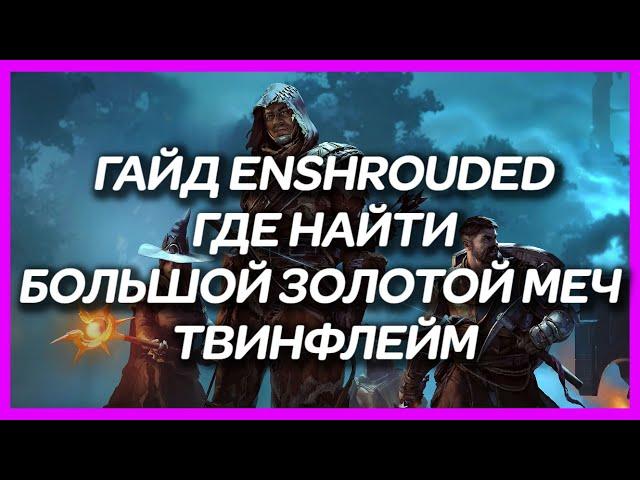 ГАЙД ENSHROUDED ► ГДЕ НАЙТИ БОЛЬШОЙ ЗОЛОТОЙ МЕЧ ТВИНФЛЕЙМ (ЛЕГЕНДАРНЫЙ МЕЧ НА 40 УРОВЕНЬ)