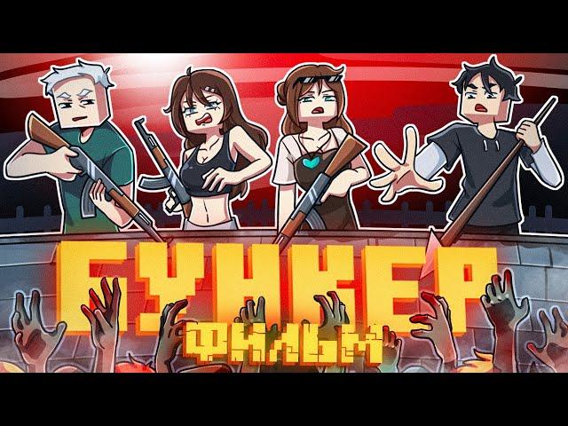 БУНКЕР 12 - MINECRAFT ФИЛЬМ