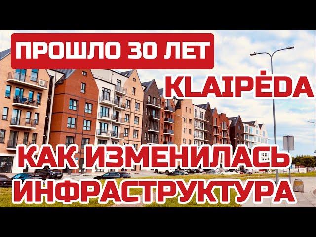 Литва что ИЗМЕНИЛОСЬ за 30 с небольшим лет независимости. Новостройки города #klaipeda #клайпеда