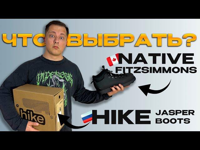 ЧЕСТНОЕ СРАВНЕНИЕ БОТИНОК NATIVE / ПАЛИ NATIVE / HIKE JASPER