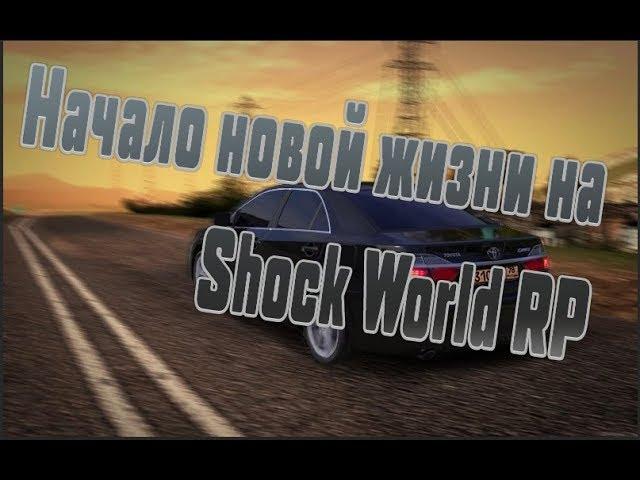 Начало новой жизни на Shock World RP