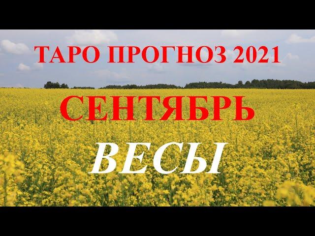 ВЕСЫ.  ТАРО  прогноз. СЕНТЯБРЬ  2021. События.  Ваш настрой и действия. Что будет?  Онлайн гадания.