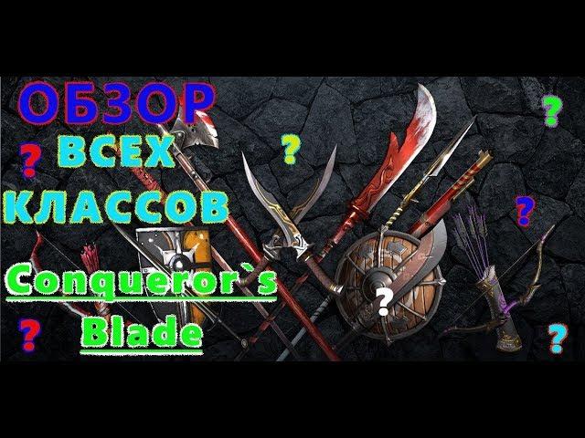 ОБЗОР ВСЕХ КЛАССОВ Conqueror`s Blade Посмотри и Выбери Себе Героя! Советы Новичкам.