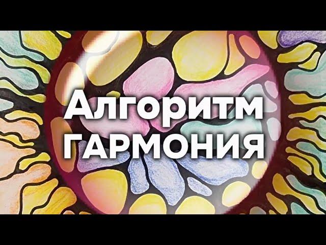 Алгоритм "Гармония". НейроГрафика бесплатно с Татьяной Богучарской.