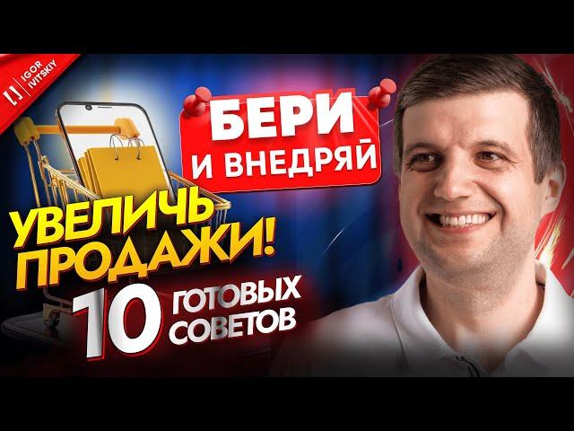 Как Увеличить Продажи на 200% Без Вложений | 10 Проверенных Практических Советов