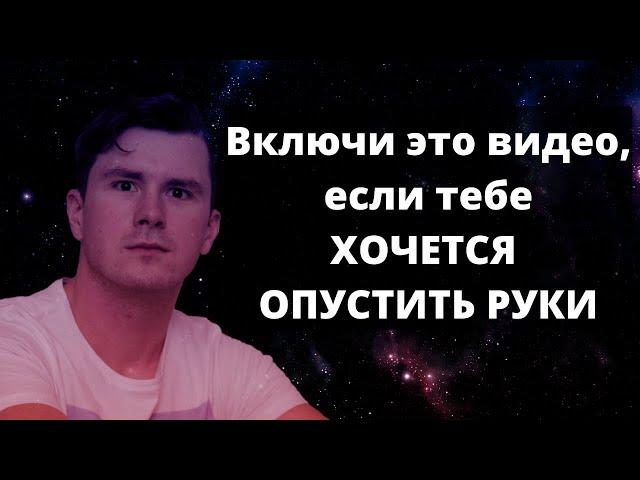 Медитация когда хочется опустить руки. Я в тебя верю. Осторожно, после этого видео ты будешь плакать